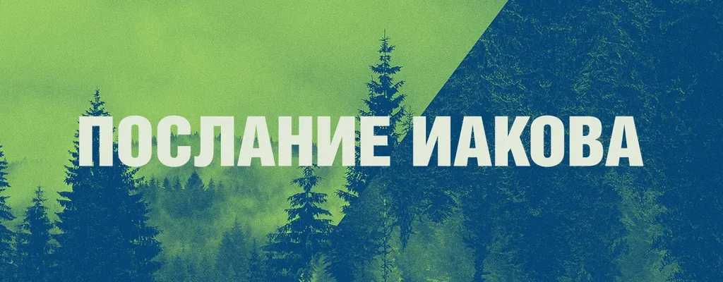 Ссылки на уроки по разбору послания Иакова
