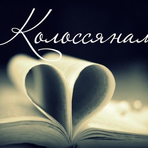 Колоссянам: Вседостаточность Христа