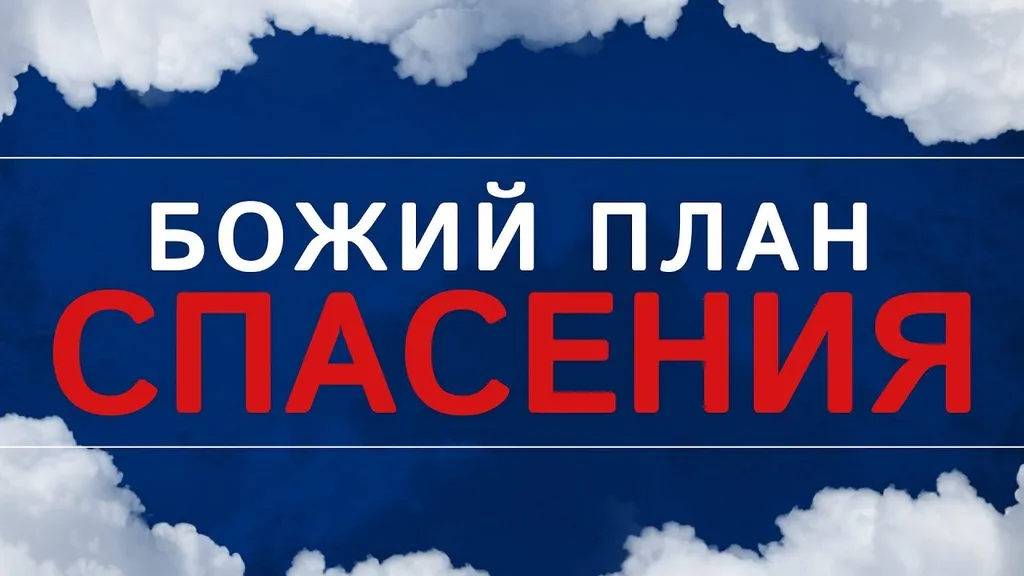 План спасения