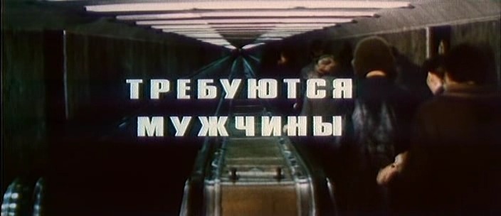 Требуются мужчины