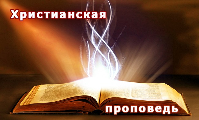 Благовестник, знай свою весть!