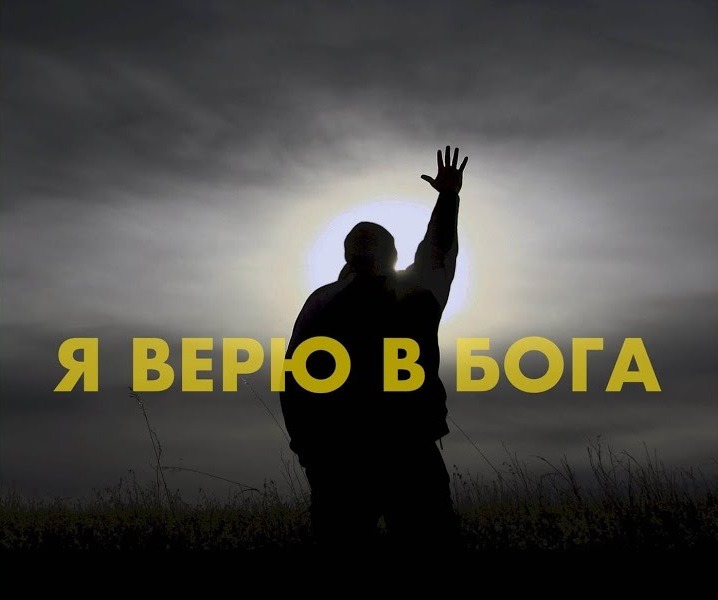«Я верю»