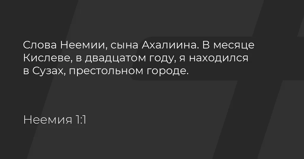 Неемия (ч.2): Реакция Неемии на плохие новости (1:1-11)