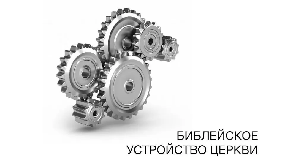 Организация церкви Христовой