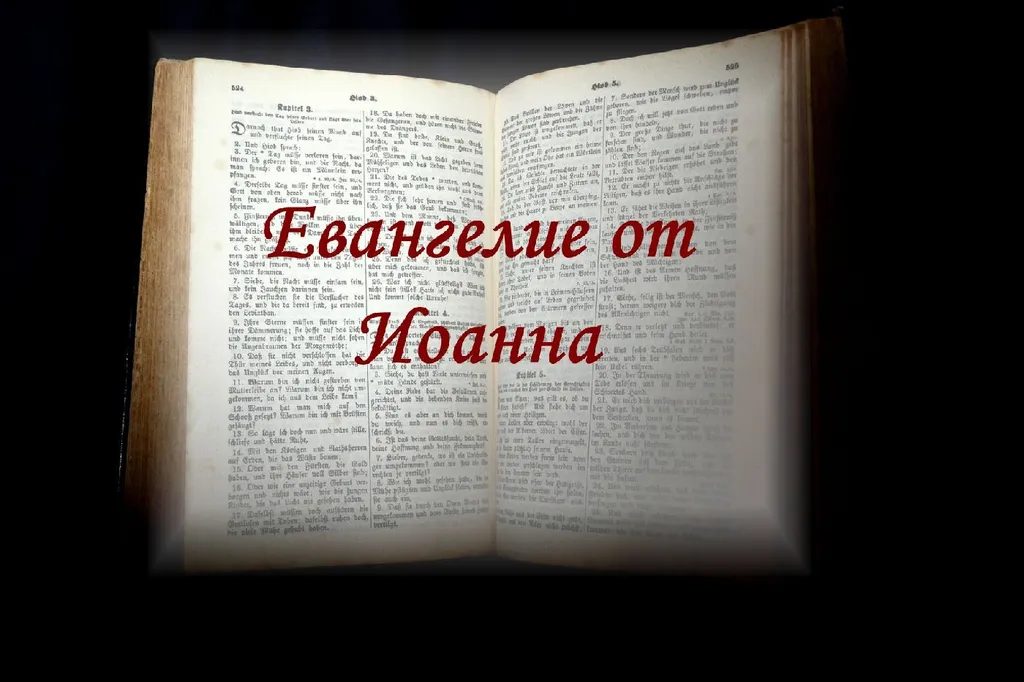 Евангелие от Иоанна (ч.1): Отличительные характеристики
