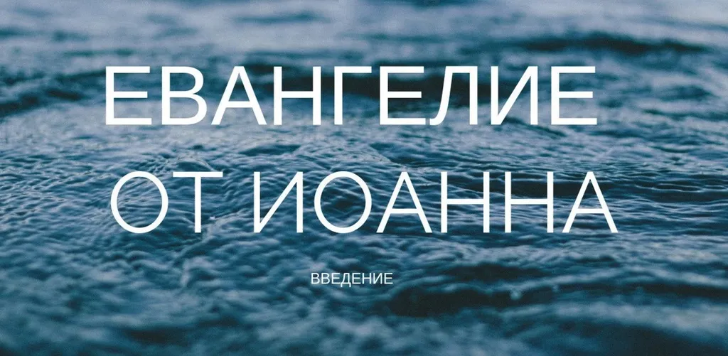 Евангелие от Иоанна (ч.2): Сравнение с Синоптическими Евангелиями