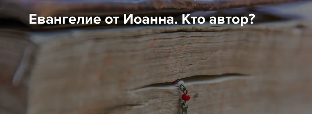 Евангелие от Иоанна (ч.3): Авторство