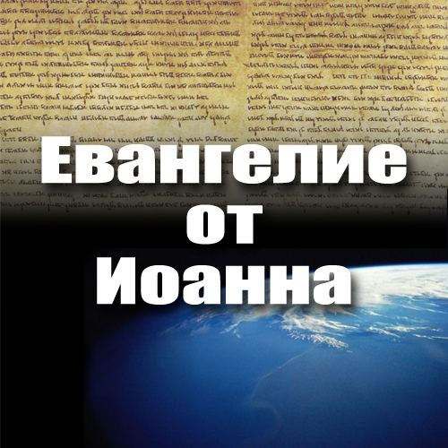 Евангелие от Иоанна (ч.5): Цель и аудитория