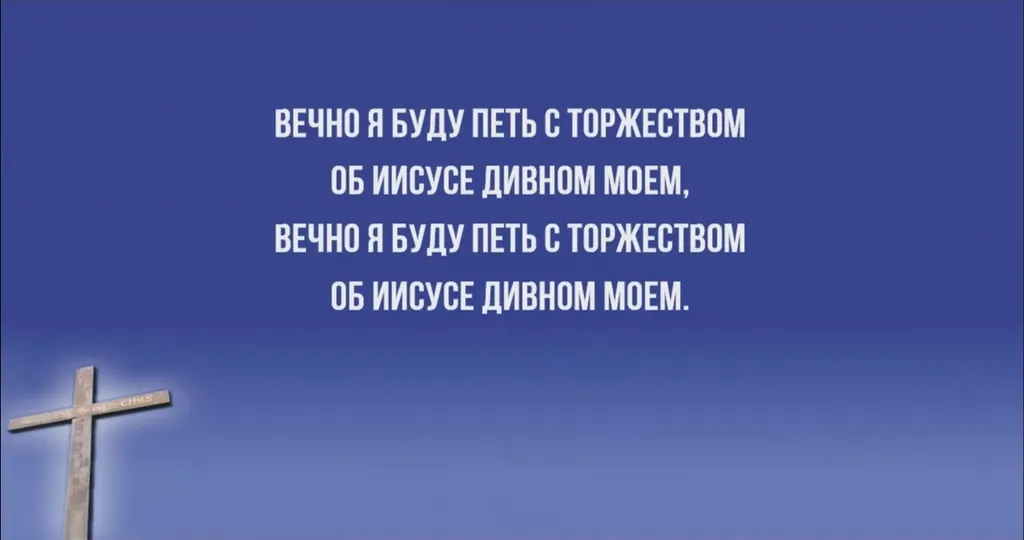 Величие Христа