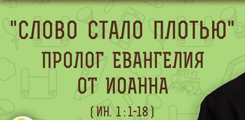 Евангелие от Иоанна (ч.6): Пролог