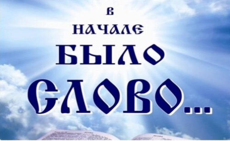 Евангелие от Иоанна (ч.7): Слово и Бог (Ин. 1:1, 2)