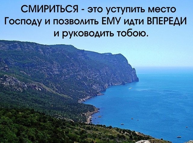 Смирение + повиновение