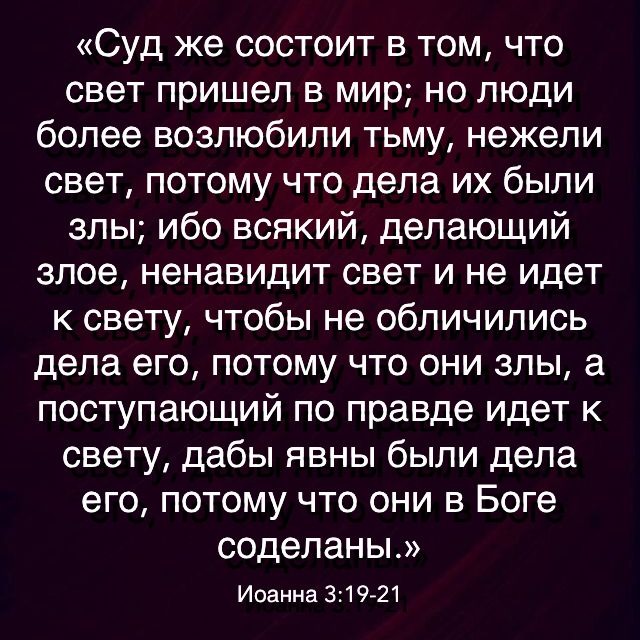 Евангелие от Иоанна (ч.19): Отрицание нового рождения (Ин. 3:19–21)