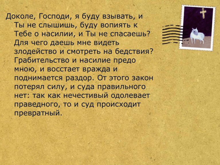 Пророк, который силился понять Божью справедливость