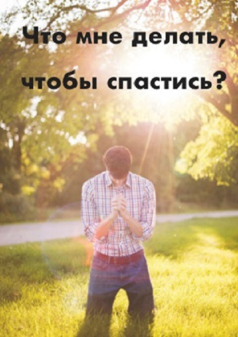 Что мне делать, чтобы спастись?