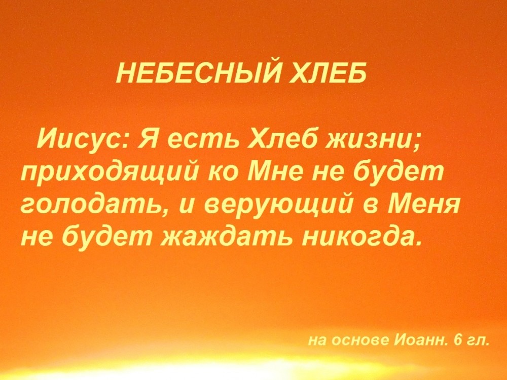Евангелие от Иоанна (ч.35): Хлеб жизни (Ин. 6:35–47)