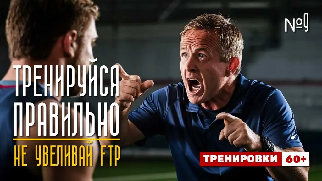 Не увеличивай свой FTP — тренируйся правильно! № 9