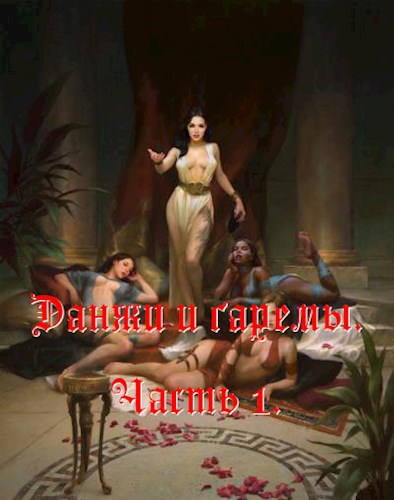 "Данжи и гаремы" одним файлом.