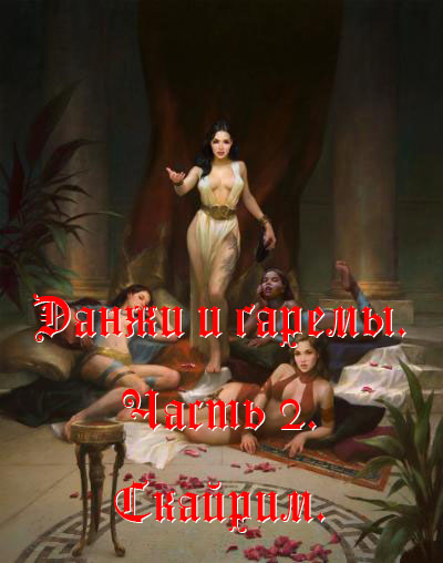 Вся вторая часть серии "Данжи и гаремы" одним файлом.