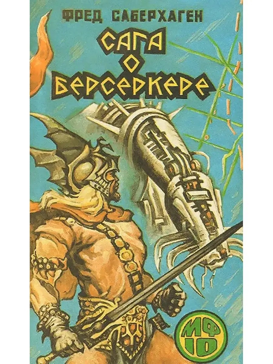 Интересно, а такое у Саберхагена тоже было?