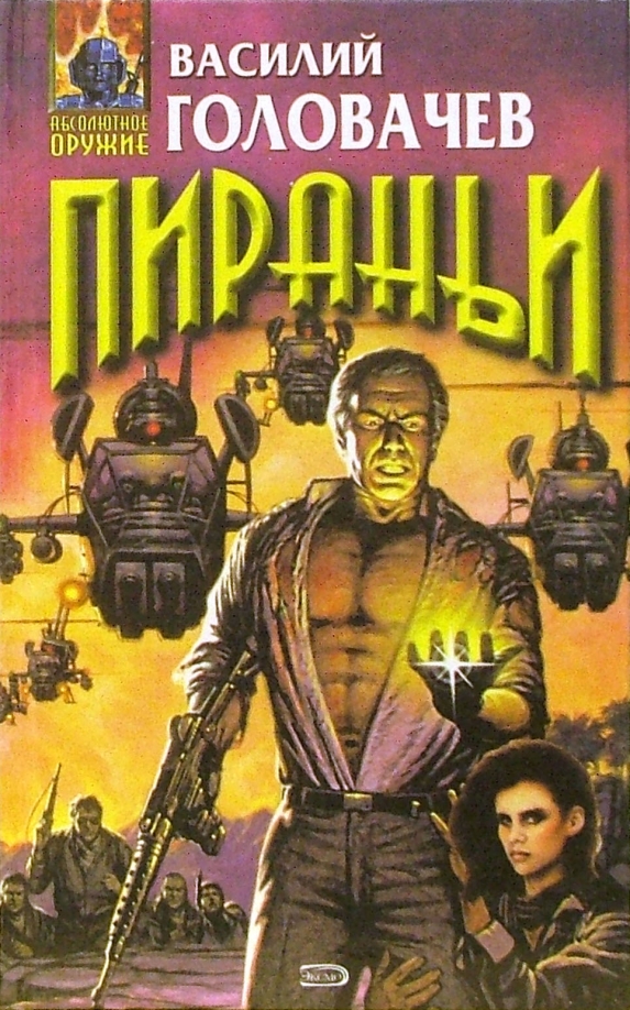 Вот такой сборник у меня есть. К сюжету обложка ничего общего не имеет, в руке мужик держит изувеченный Узи, а вот вертолёты кто опознает? Машинки-то тоже интересные...