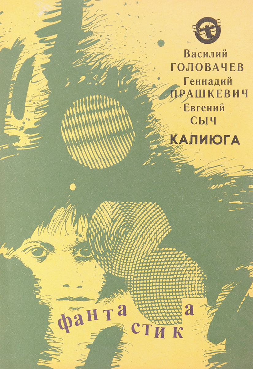 Здесь и "Калиюга" и "Хроновыверт"...