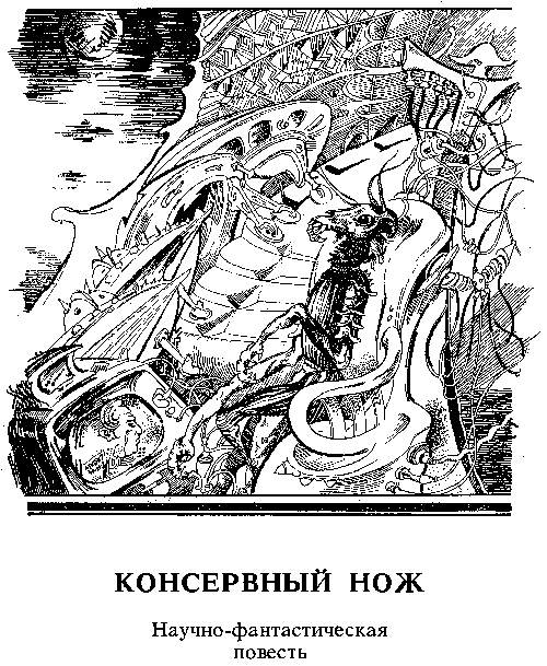 Поговорим о творчестве Василия Головачёва? Повесть «Консервный нож»…