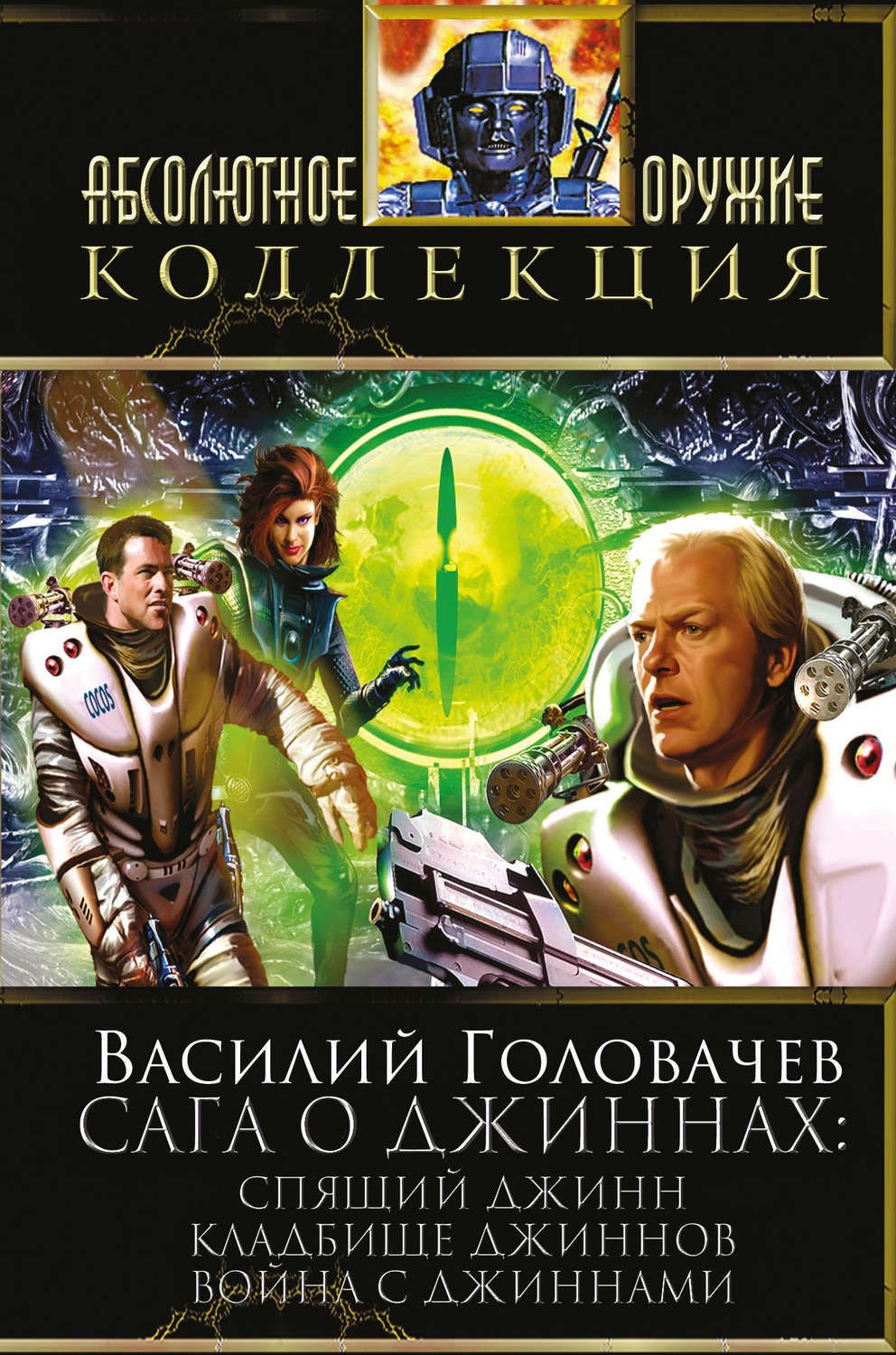 «Спящий джинн», мнение о книге
