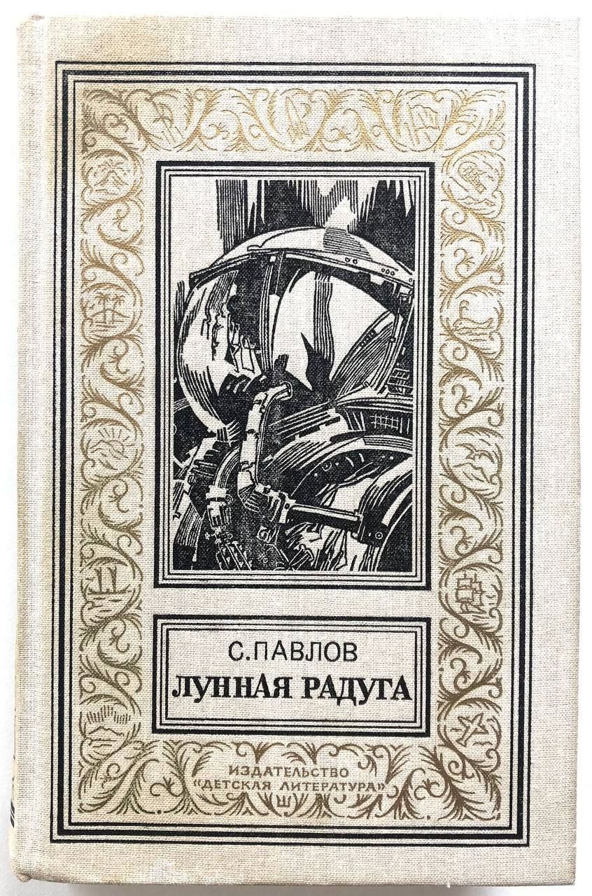 «Интернационал» в фантастике