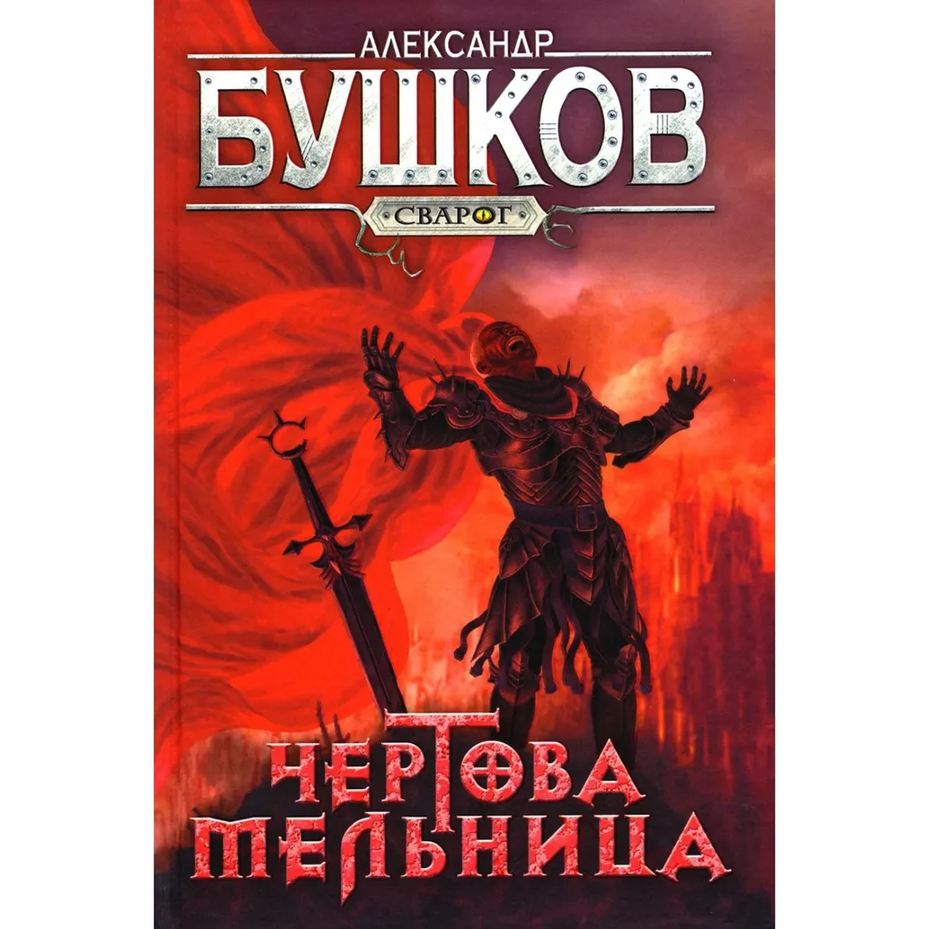 Я закончил читать на этой книге. Было интересно. Знаю. что серия не была - и уже не будет закончена...