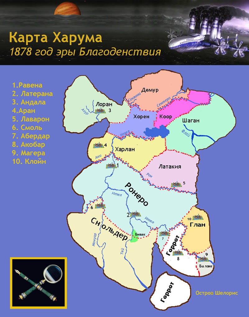 Вот на этих прекрасных территориях развитие сдерживали лары. Им не нужны были проблемы... В результате, сделали только хуже всем...