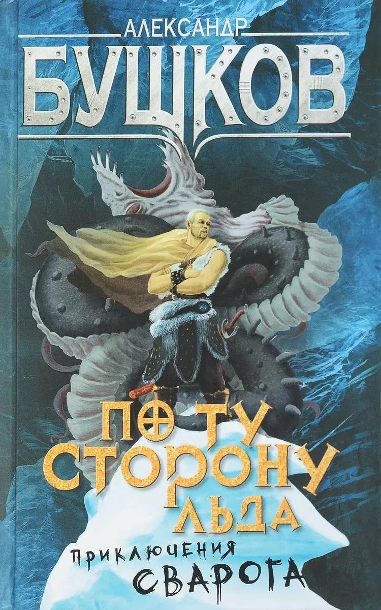 «По ту сторону льда» — лучшая книга про Сварога!