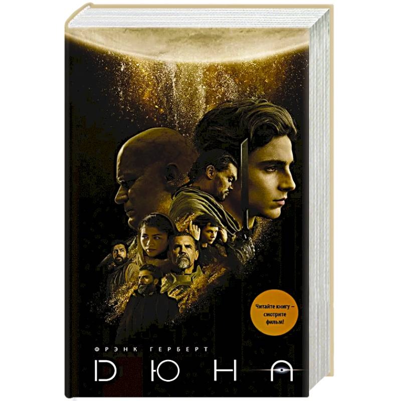 Почему я решил прочитать «Дюну»?