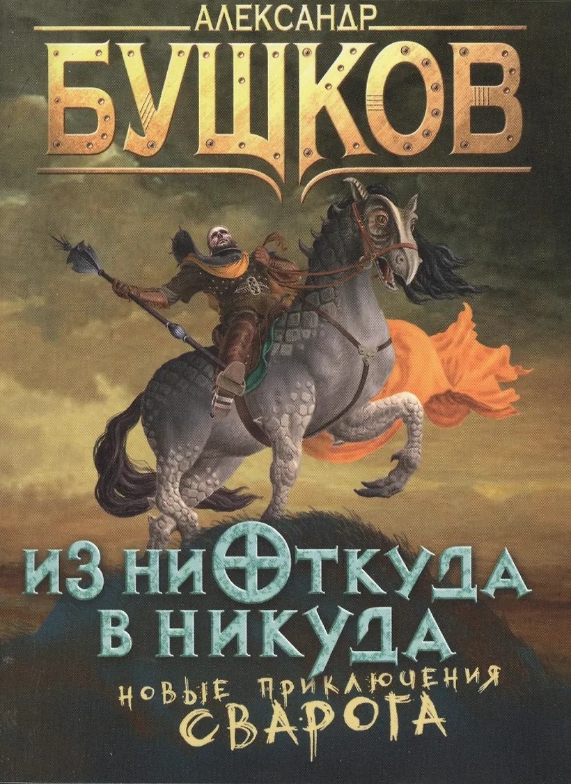 Чем же так хороша Вселенная Сварога?