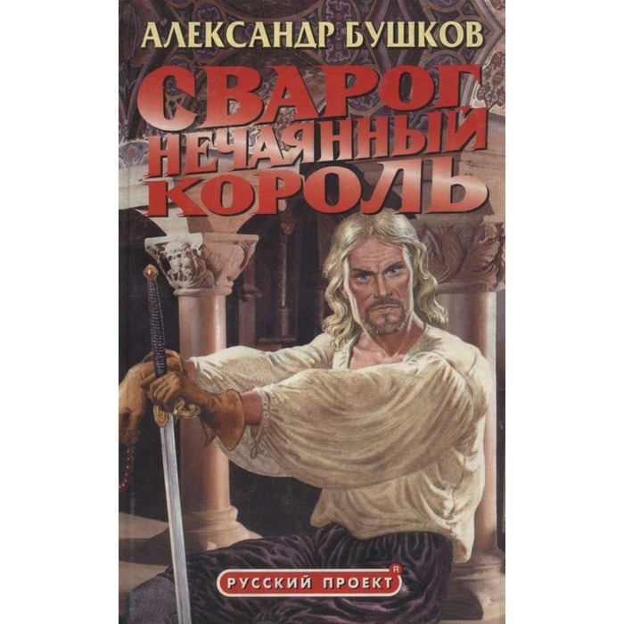 В третьей книге Сварог, как известно, стал королём королей. И теперь он обязан думать о политике... И он принимает не самые простые решения...