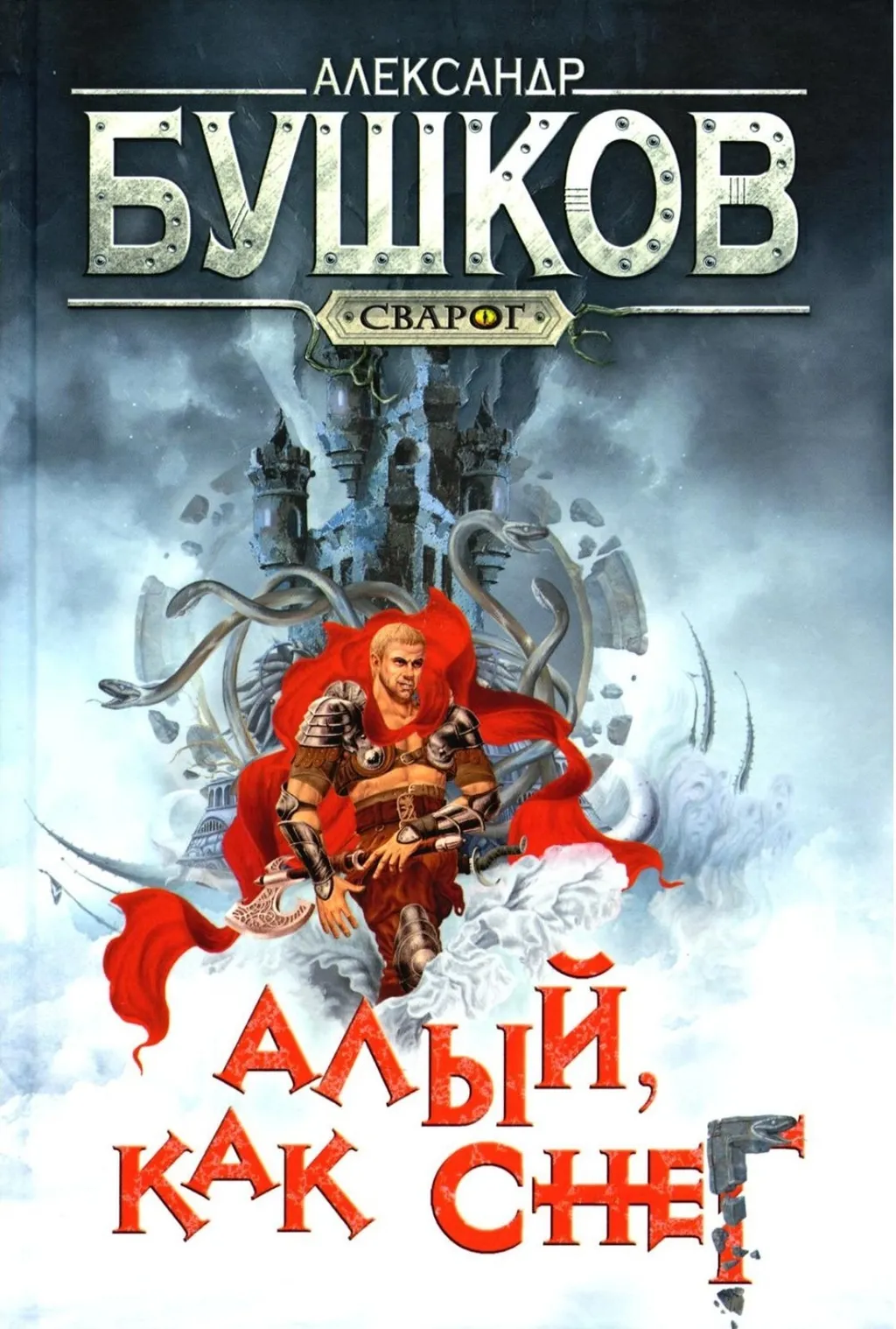 «Алый, как снег». Конец Странной Компании…