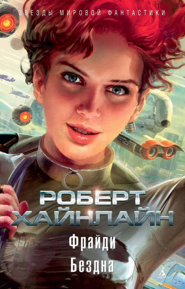Проблема позднего Хайнлайна на примере повести «Бездна»