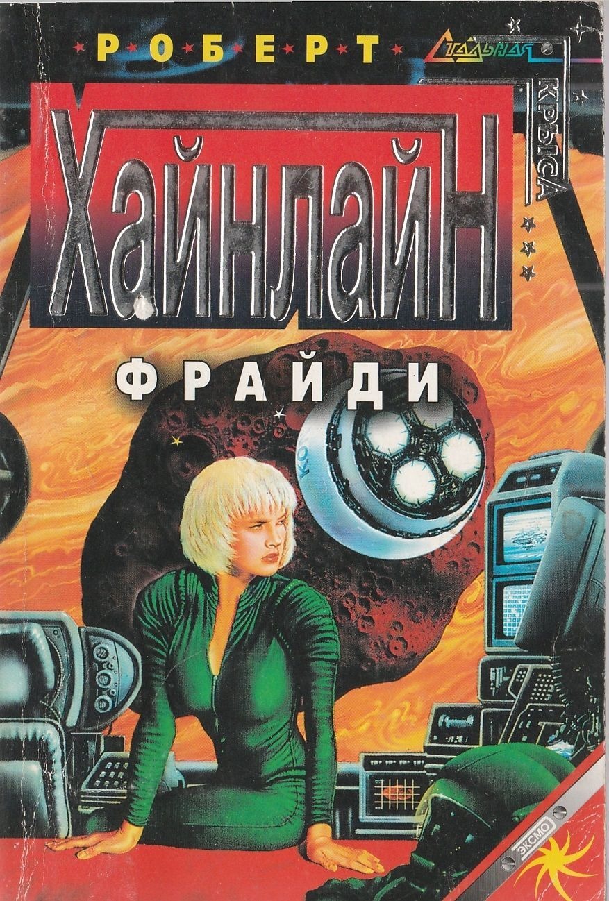 Роман «Фрайдей» и причины моей нелюбви к нему.