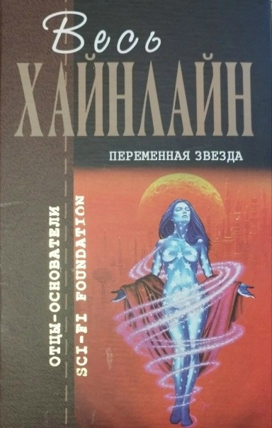 «Переменная звезда» по Мирам Хайнлайна…