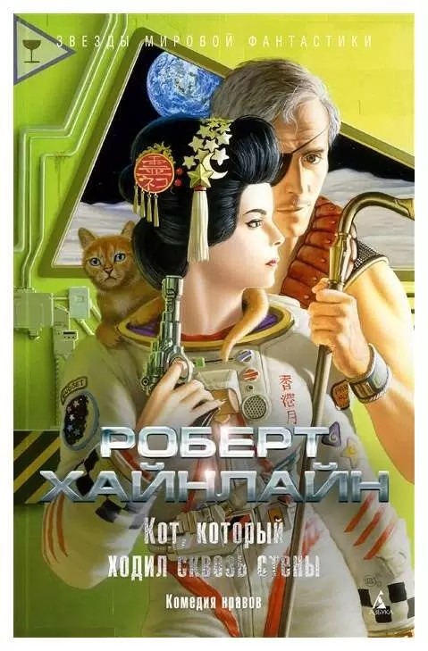 «… и коротко о котах». О романе «Кот, проходящий сквозь стены»…