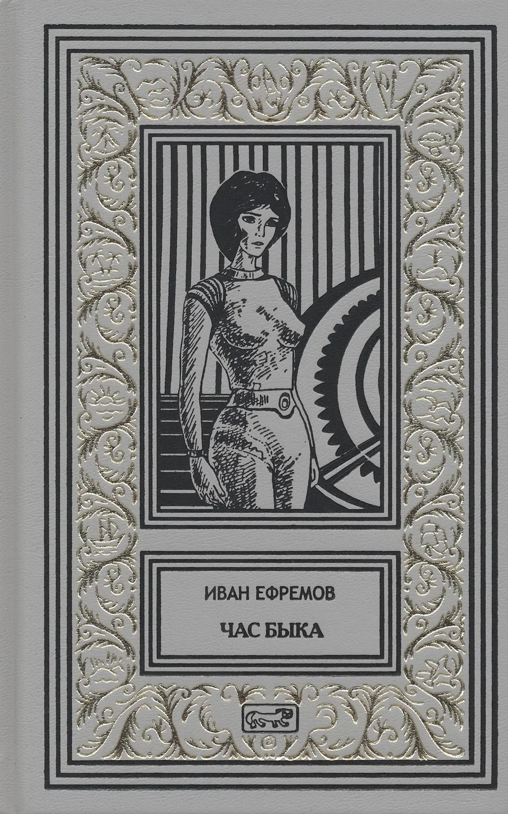 И «Час Быка»… Какая-то тема даже раскрыта…