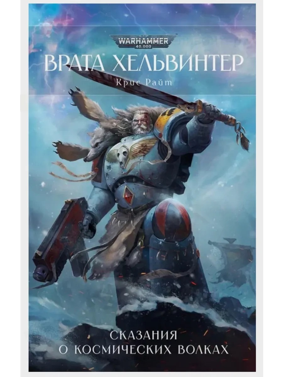 Космические Волки и их саги…