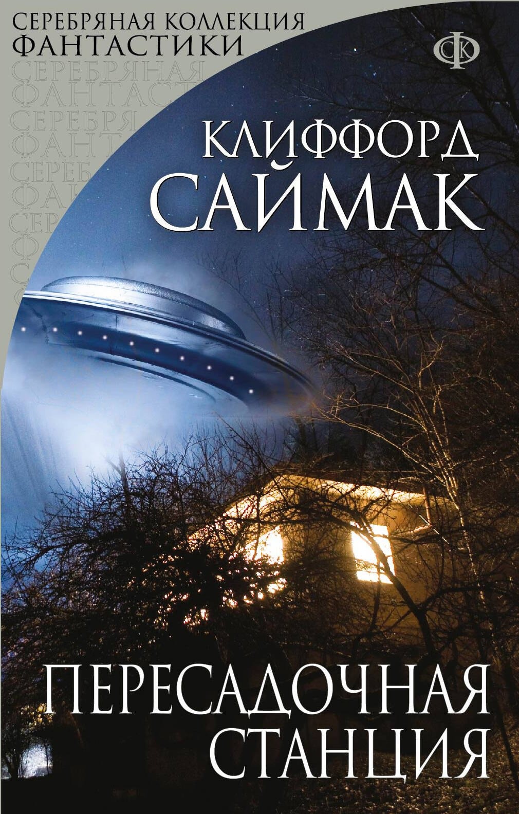 Наверное, лучшая книга Симака!