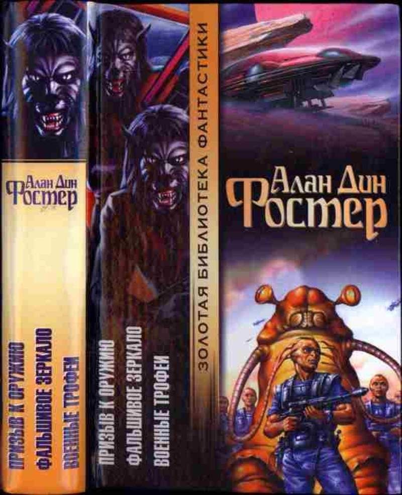 Земляне на войне, или «Призыв к оружию» Алана Дина Фостера