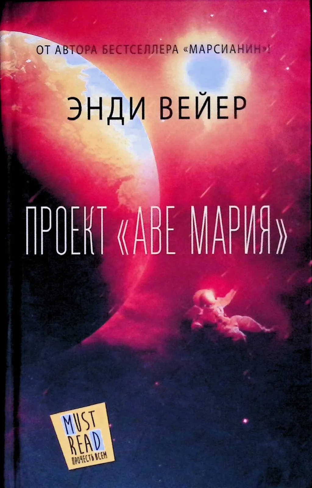 Книга «Проект „Аве Мария“»