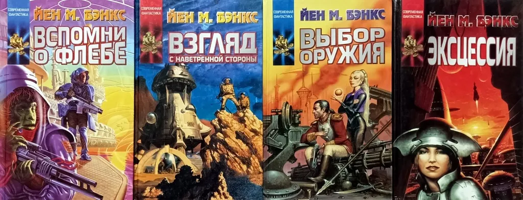 «Вспомни о Флебе», роман Иэна Бэнкса