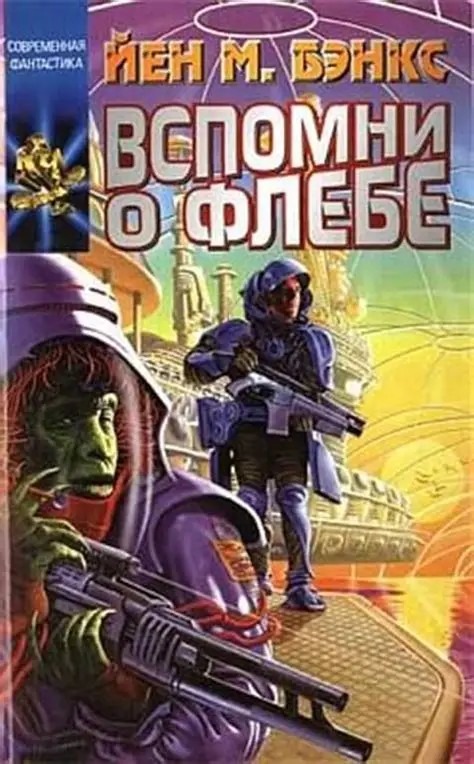 «Желаю успеха им обоим». Мнение о романе «Вспомни о Флебе»