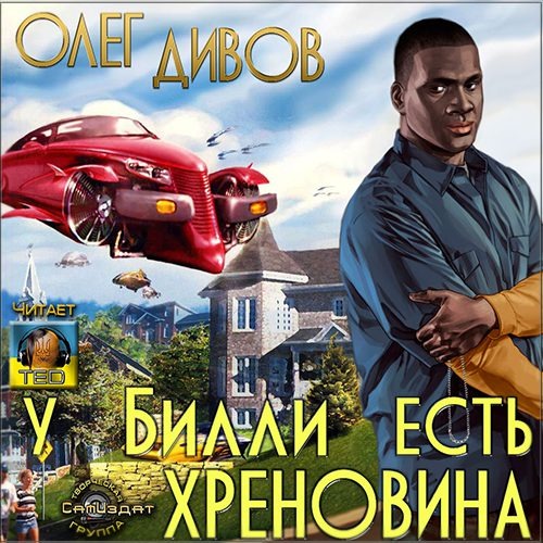 Билли. Он же — Великий Чёрный Маг Вильям Мбабете. И у него, на самом деле, есть хреновина!