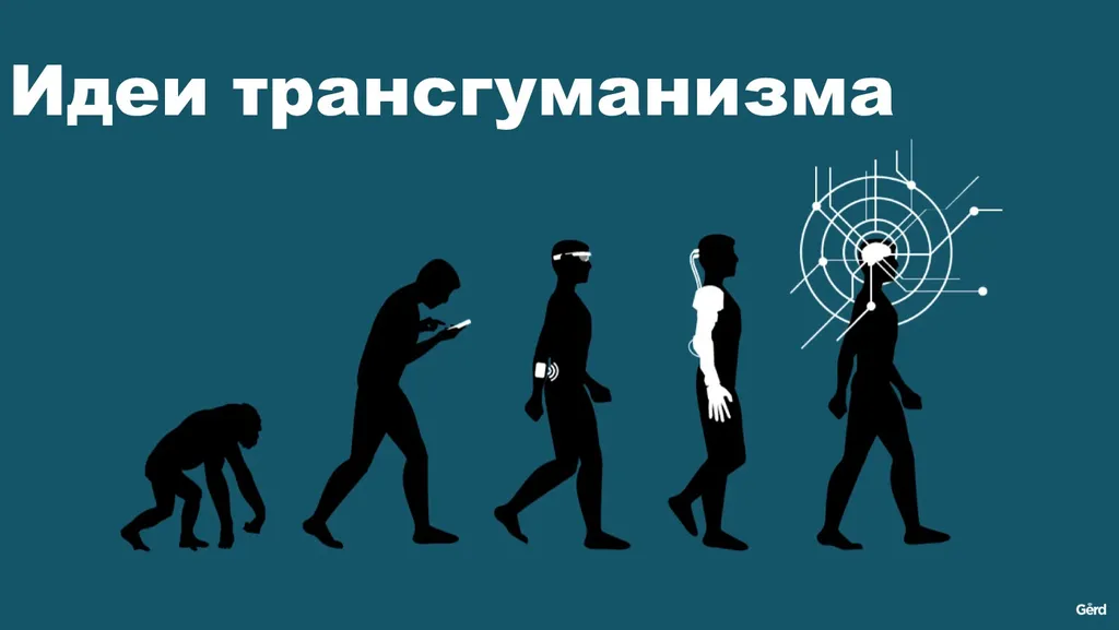 Главное — остаться Человеком, или «почему в трансгуманизме нет ничего хорошего»