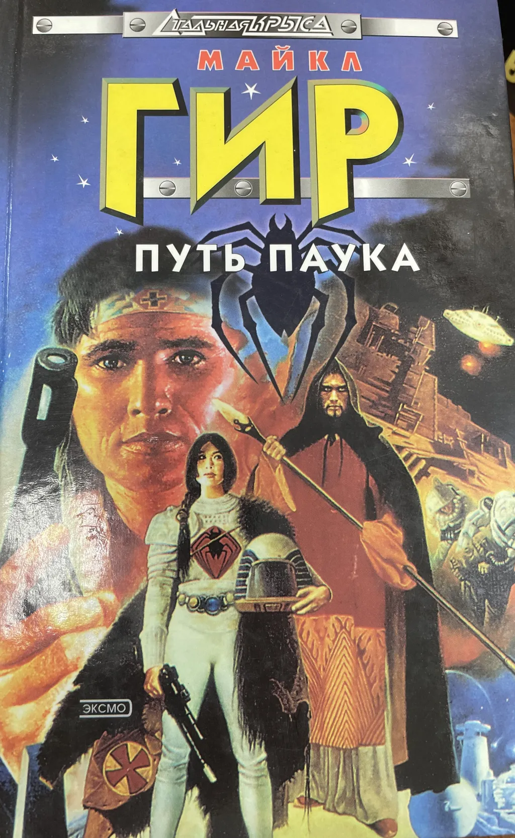 Автор этой книги — смог. А авторы «Вахи» — нет! Потому что Гир — писатель, а авторы «Вахи»… непонятно кто!